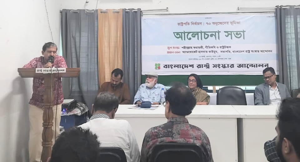 রাষ্ট্রপতি নির্বাচনে ৭০ অনুচ্ছেদ প্রযোজ্য নয়; চিফ হুইপের বক্তব্য সংবিধান লঙ্ঘন ও রাজনৈতিক প্রতারণা" 'বাংলাদেশ রাষ্ট্র সংস্কার আন্দোলন'-এর আলোচনা সভায় বক্তারা